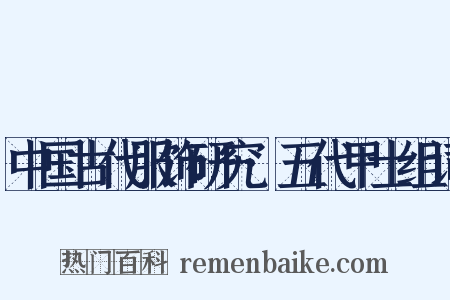 中国古代服饰研究·五代甲士组词是什么意思的图片